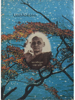 อนุสรณ์ พระราชทานเพลิงศพ พระราชภัทราจาร (เปล่ง กุวโม)