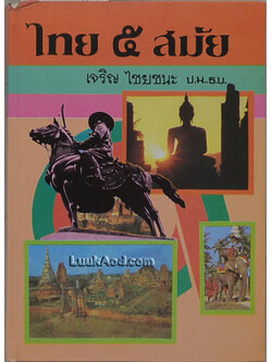 ไทย 5 สมัย ฉบับสมบูรณ์