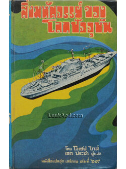 สิ่งมหัศจรรย์ของโลกปัจจุบัน