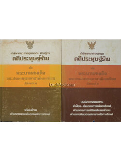 คำพิพากษาศาลอุทธรณ์ ศาลฎีกา ศาลอาญา คดีประทุษฐ์ร้ายต่อ พระบาทสมเด็จพระปรเมนทรมหาอนันทมหิดล รัชกาลที่ 8 (2 เล่ม)