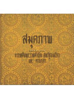 สมุดภาพ การเสด็จพระราชดำเนิน สหรัฐอเมริกา และคานาดา 6 มิถุนายน – 4 กรกฎาคม 2510