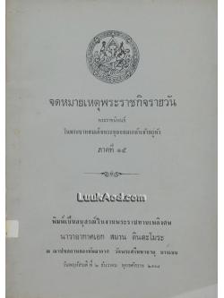 จดหมายเหตุพระราชกิจรายวัน ภาคที่ 15