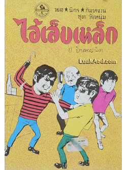 พล นิกร กิมหงวน ชุดวัยหนุ่ม ไอ้เล็บเหล็ก (เล่มเดียวจบ)