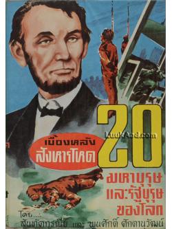 เบื้องหลังสังหารโหด 20 มหาบุรุษ และรัฐบุรุษของโลก