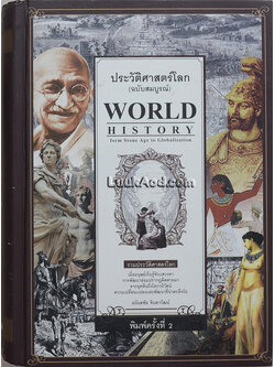 ประวัติศาสตร์โลก (ฉบับสมบูรณ์) WORLD HISTORY