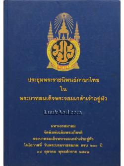 ประชุมพระราชนิพนธ์ภาษาไทย ในพระบาทสมเด็จพระจอมเกล้าเจ้าอยู่หัว
