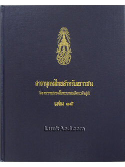 สารานุกรมไทยสำหรับเยาวชน เล่ม 15 *ใบหุ้มปกมีตราประทับ*