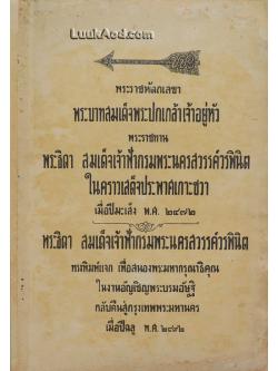 พระราชหัตถเลขาพระบาทสมเด็จพระปกเกล้าเจ้าอยู่หัว พระราชทานพระธิดา สมเด็จเจ้าฟ้ากรมพระนครสวรรค์วรพินิต ในคราวเสด็จประพาศเกาะชวา เมื่อปีมะเส็ง พ.ศ. 2472