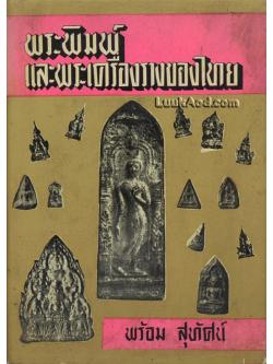 พระพิมพ์ และพระเครื่องรางของไทย