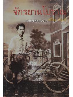 จักรยานโบราณ