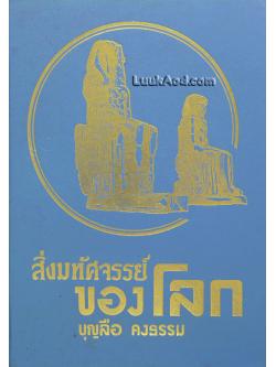 สิ่งมหัศจรรย์ของโลก