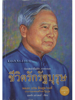 ชีวิตรักรัฐบุรุษ