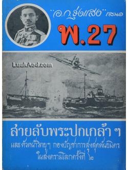 พ. 27 ภาค 3 ตอน เกียรติศักดิ์รักของข้า