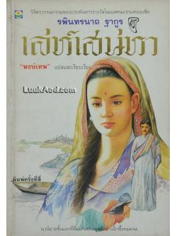 เล่ห์เสน่หา / รพินทรนาถ ฐากูร