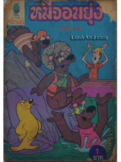 หมีจอมยุ่ง