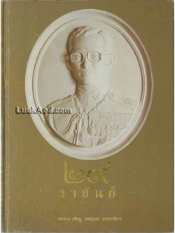 ๒๙ ราชันย์