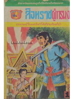 สิงหราชผู้ทรนง