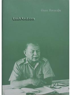 อนุสรณ์ในงานพระราชทานเพลิงศพ ศาสตราจารย์พิเศษ ทำนอง สิงคาลวณิช