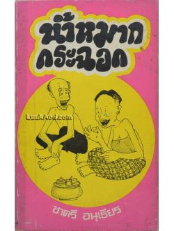 น้ำหมากกระฉอก