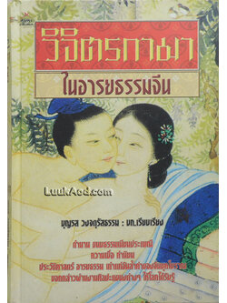 วิจิตรกามา ในอารยธรรมจีน