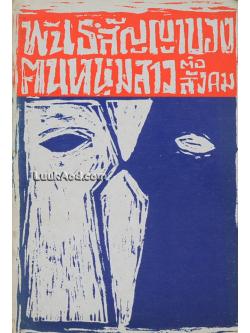 พันธะสัญญาของคนหนุ่มสาวต่อสังคม