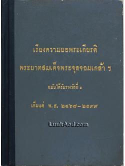 เรียงความยอพระเกียรติ พระบาทสมเด็จพระจุลจอมเกล้าฯ ฉบับได้รับรางวัลที่ 1