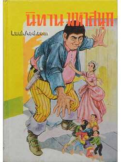 นิทานมหาสนุก