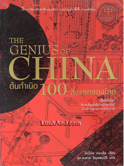 ต้นกำเนิด 100 สิ่งแรกของโลก – THE GENIUS OF CHINA