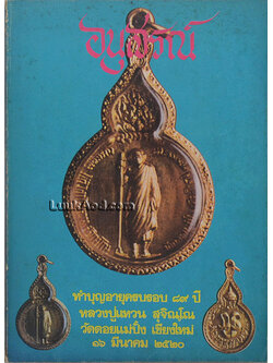 อนุสรณ์ทำบุญอายุครบรอบ 89 ปี หลวงปู่แหวน สุจิณฺโณ วัดดอนแม่ปั๋ง เชียงใหม่ 16 มีนาคม 2520