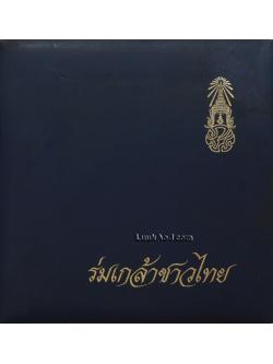 ร่มเกล้าชาวไทย