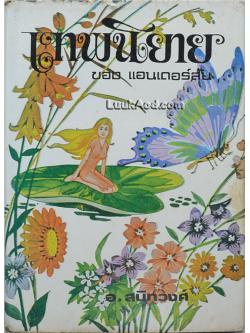 เทพนิยายของแอนเดอร์สัน (ชุดจบ)