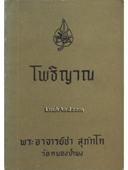 โพธิญาณ