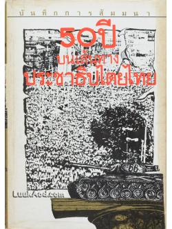 บันทึกการสัมมนา 50 ปี บนเส้นทางประชาธิปไตยไทย