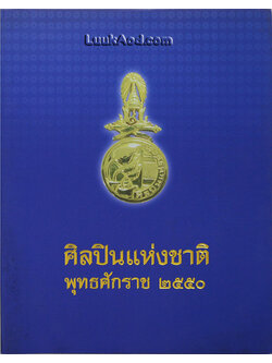 ศิลปินแห่งชาติ พุทธศักราช 2550