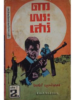 ดาวพระเสาร์ เล่ม 7 (เล่มเล็ก)