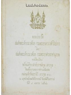พระประวัติ สมเด็จพระเจ้าบรมวงศ์เธอ กรมพระยาเทวะวงศ์วโรปการ กับ เทศนาเทวธรรมกถา และอัปปมาทกถา และลำดับราชสกุล เทวกุล รวมทั้งราชสกุลและสกุลอื่นที่เกี่ยวเนื่อง