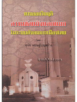 ทางออกวิกฤติ ความขัดแย้งแตกแยก ในระบบสังคมการเมืองไทย