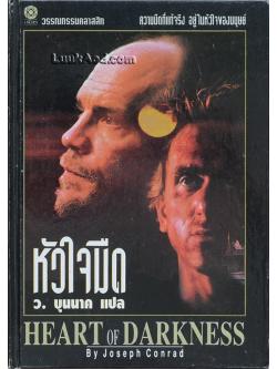 หัวใจมืด – HEART OF DARKNESS
