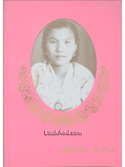 อนุสรณ์ในงานพระราชทานเพลิงศพ นางศรีน้อย มีเพียร