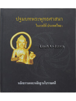 ปฐมบทพระพุทธศาสนา ในภาคใต้ ประเทศไทย : หลักธรรมและหลักฐานโบราณคดี