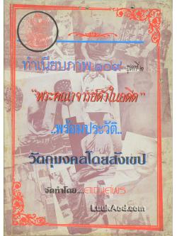 *ทำเนียบภาพ 109 ชุดที่ 2 “พระคณาจารย์ดังในอดีต” พร้อมประวัติ วัตถุมงคลโดยสังเขป*
