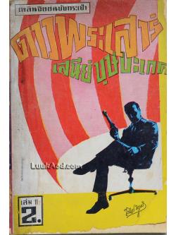 ดาวพระเสาร์ เล่ม 11 (เล่มเล็ก)