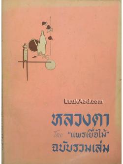 หลวงตา ฉบับรวมเล่ม “แพรเยื่อไม้”