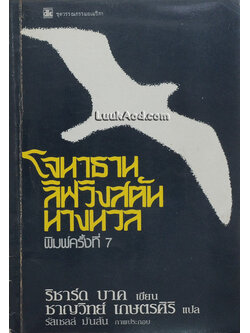 โจนาธาน ลิฟวิงสตัน นางนวล