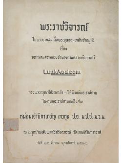 พระราชวิจารณ์ ในพระบาทสมเด็จพระจุลจอมเกล้าเจ้าอยู่หัว เรื่อง จดหมายความทรงจำของกรมหลวงนรินทรเทวี