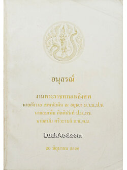 อนุสรณ์งานพระราชทานเพลิงศพ นายกังวาน เทพหัสดิน ณ อยุธยา, นายสมเพิ่ม กิตตินันท์, นายสนั่น ศรีวะรมย์
