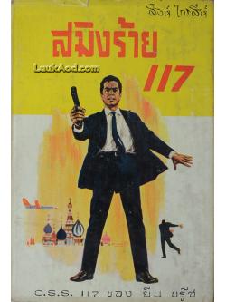 สมิงร้าย 117 / JEAN BRUCE