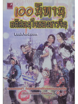 100 นิทาน คติสอนใจของชาวจีน