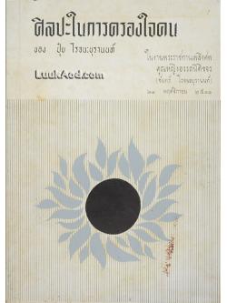 ศิลปะในการครองใจคน