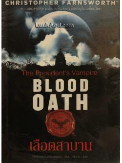 เลือดสาบาน